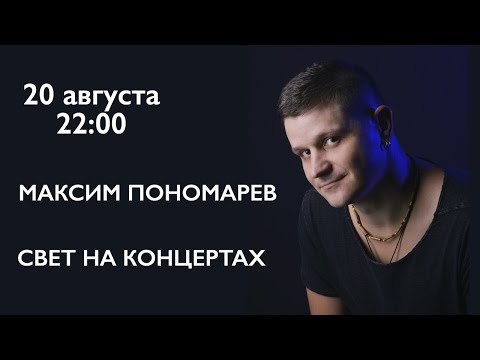 Видео: Свет на концертах. Максим Пономарев.