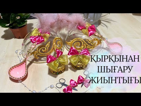 Видео: Қырқынынан шығаруға арналған жиынтық! Ерекше, әдемі әрі тез жасалу жолы.💐