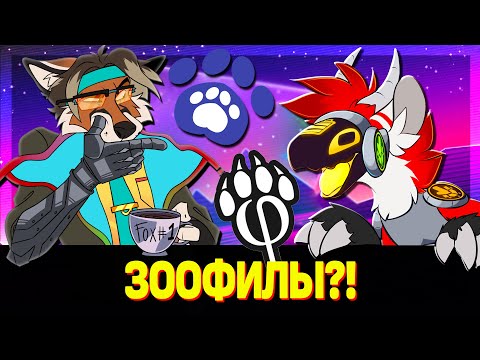 Видео: ПОЯСНЯЮ БАЗУ ЗА ФУРРИ - ЛЮДИ или ЖИВОТНЫЕ feat #фурри культура