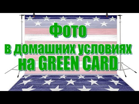 Видео: Фото на GREEN CARD в домашних условиях. Часть1. Полная инструкция. Рассказывает фотограф. DV Lottery