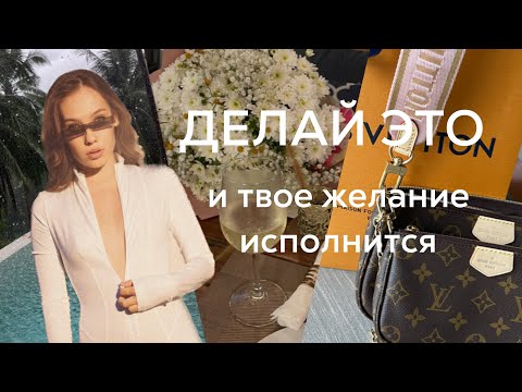 Видео: КАК ИСПОЛНИТЬ ЛЮБОЕ ЖЕЛАНИЕ ЗА 1 ДЕНЬ? Квантовый скачок во всех сферах жизни, часть 2