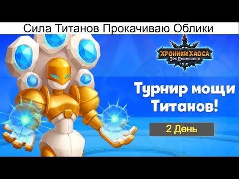 Видео: Хроники Хаоса Турнир Мощи, Сила Титанов Пересечение Ивентов, Прокачиваю облики титанов