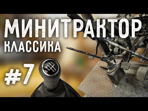 Видео: Минитрактор классика. Часть 7. Кулиса с правильным включением передач