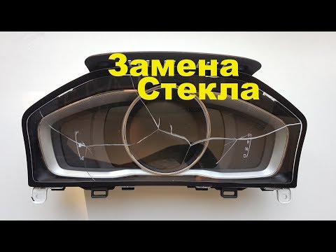 Видео: Замена стекла приборной панели Volvo.