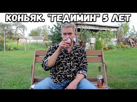 Видео: Коньяк. "Гедимин" 5 лет