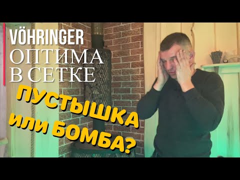 Видео: Оптимальная печь для Русской Бани. ФЁРИНГЕР ОПТИМА В СЕТКЕ.