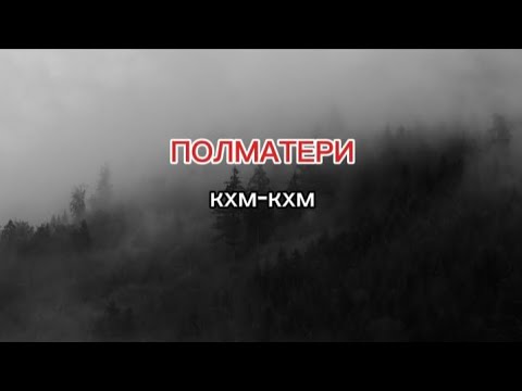 Видео: ПОЛМАТЕРИ - кхм-кхм (текст песни)