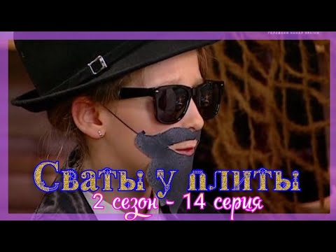 Видео: СВАТЫ У ПЛИТЫ - 2 сезон 14 серия|Кулинарное спецзадание