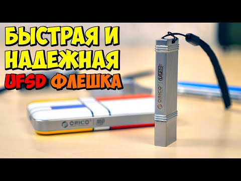 Видео: 💾 БЫСТРАЯ И НАДЕЖНАЯ UFSD ФЛЕШКА ORICO 512ГБ USB 3.2 gen1👉 КУПИЛ И РАДУЮСЬ