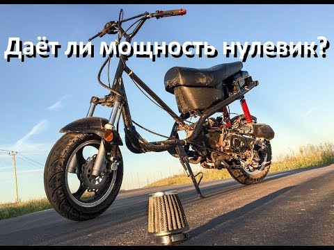 Видео: Даёт ли мощность нулевик? (И наличие глушителя) (Babzor.ru)