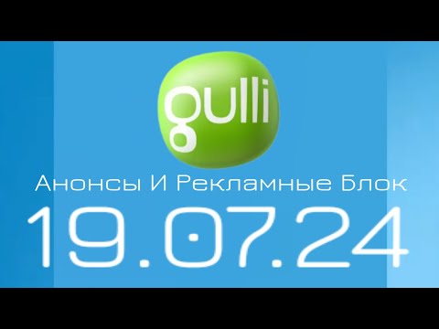 Видео: Анонсы И Рекламные Блок (Gulli Казахстан Алматы Эстония Латвия 19.07.24)