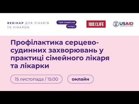 Видео: Профілактика серцево-судинних захворювань у практиці сімейного лікаря та лікарки