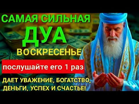Видео: 💞Дуа в ВОСКРЕСЕНЬЕ Все желания сбываются! #дуа 🔑🤲