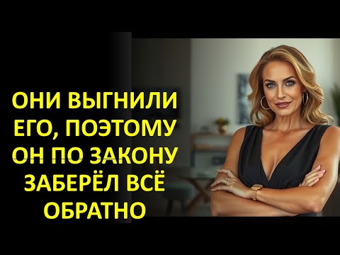Видео: ОНИ ВЫГНИЛИ ЕГО, ПОЭТОМУ ОН ПО ЗАКОНУ ЗАБЕРЁЛ ВСЁ ОБРАТНО