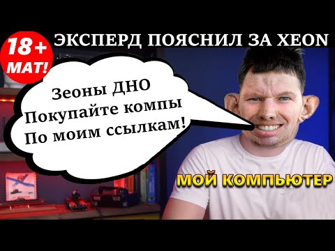 Видео: Мой Компьютер и XEON. Хейтер XEON обосрался