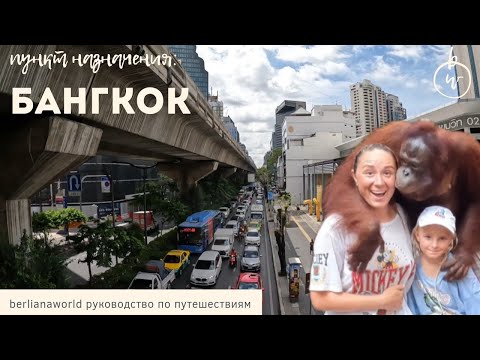 Видео: Бангкок Сафари Safari World Большой обзор Bangkok Достопримечательности