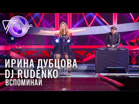 Видео: Ирина Дубцова и DJ Rudenko - Вспоминать | Песня года 2014