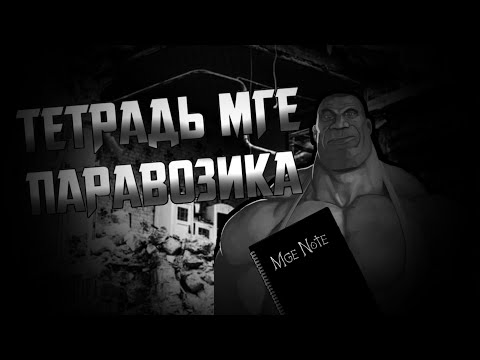 Видео: ТЕТРАДЬ МГЕ ПАРАВОЗИКА! | Мге страшилка