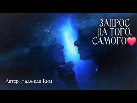 Видео: ЗАКАЗЫВАЕМ ТОГО, САМОГО❤️ ПРАКТИКА 💯