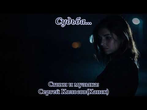 Видео: Судьба...(На стихи Сергея Колосова)