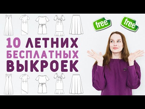 Видео: 10 БЕСПЛАТНЫХ ВЫКРОЕК ДЛЯ ЛЕТА: льняной комбинезон, платья из вискозы, рубашка, купальник
