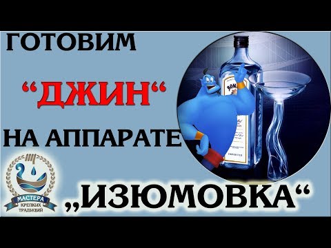Видео: Классический "Джин" из набора "МКТ" на дистилляторе "Изюмовка"