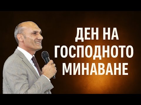 Видео: ДЕН НА ГОСПОДНОТО МИНАВАНЕ | Пастор Богдан Богданов | Църква Ветил Стадиона