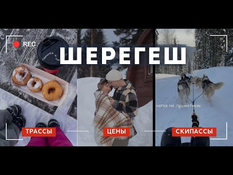 Видео: ШЕРЕГЕШ - обзор горнолыжного курорта, трассы, цены, скипассы