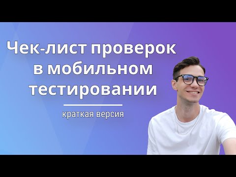 Видео: Чек-лист проверок в мобильном тестировании | краткая версия