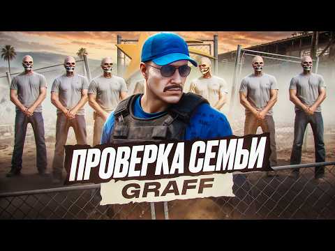 Видео: САМАЯ СИЛЬНАЯ СЕМЬЯ НЕ ПРОШЛА ПРОВЕРКУ в ГТА 5 РП / GTA 5 RP