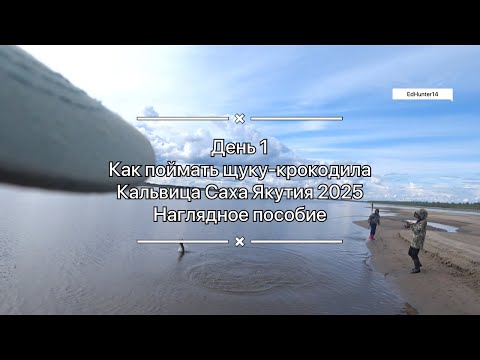 Видео: Как поймать щуку-крокодила? Кальвица Саха Якутия 2025 Наглядное пособие