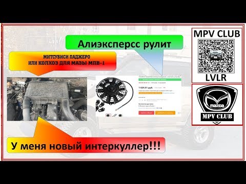 Видео: Как поднять мощность двигателя WLT Мазда МПВ-1. Ставим новый интеркуллер на турбину Mazda MPV-1 WLT