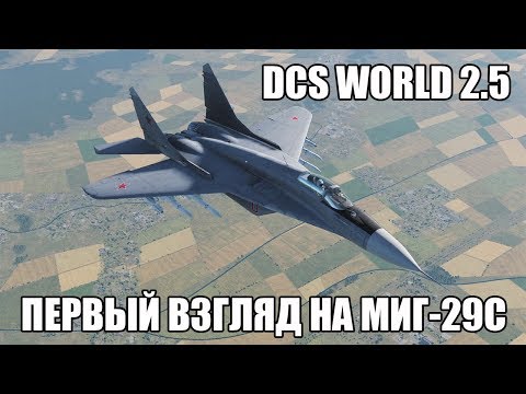 Видео: DCS World 2.5 | МиГ-29С | Первый взгляд