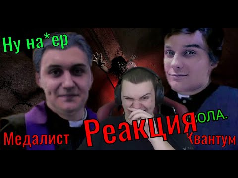 Видео: РЕАКЦИЯ МЕДАЛИСТА НА ОЗВУЧКУ ОЧЕНЬ СТРАШНОЕ КИНО #квантум #медалист #кратос