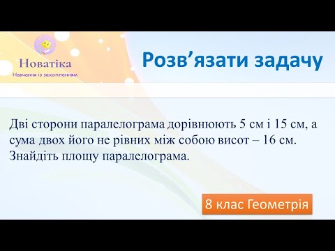Видео: Дві сторони паралелограма дорівнюють 5 см і 15 см, а сума двох його не рівних між собою висот – 16