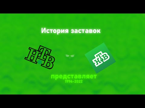 Видео: История заставок НТВ Представляет (1994-2022)