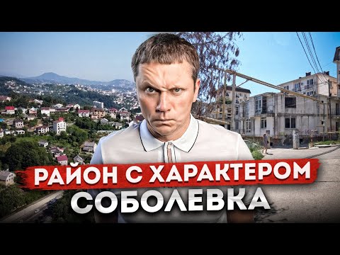 Видео: СОБОЛЕВКА - ПОЛНЫЙ ОБЗОР РАЙОНА | Характер и особенности жизни
