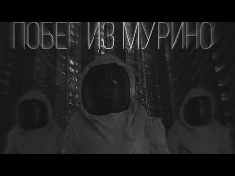 Видео: ПОБЕГ ИЗ МУРИНО!!! ( с дедом)
