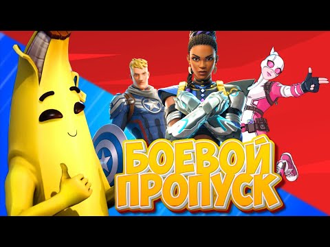 Видео: Фортнайт обзор БП Марвел \ Fortnite Marvel