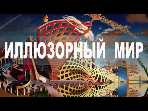 Видео: Иллюзорный мир