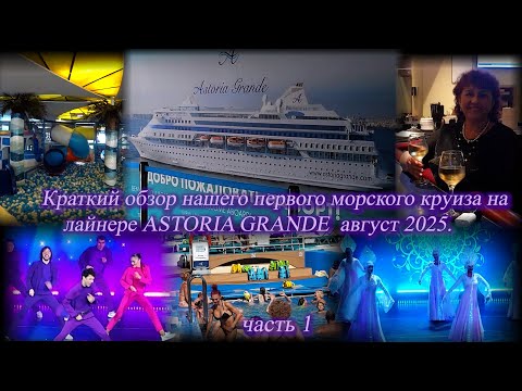 Видео: Краткий обзора нашего первого морского круиза в Турцию на лайнере ASTORIA GRANDE. Сочи. Август 2025
