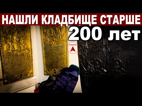 Видео: Допотопные надгробия ВЫКОПАЛИ и ПОВЕСИЛИ на забор! Александро - Невское кладбище с @Lidiya_Solovyev