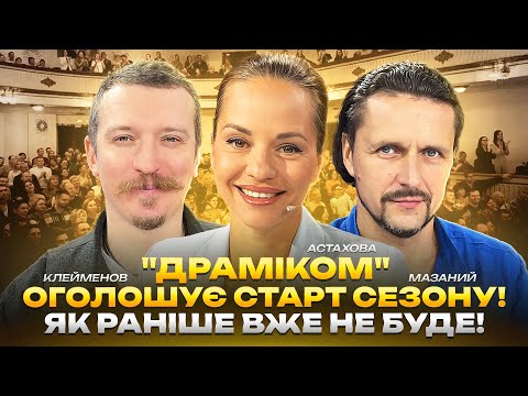 Видео: "ДРАМіКОМ" оголошує старт сезону! Як раніше вже не буде! | Мазаний | Клейменов