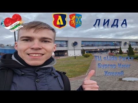 Видео: ❤️ ЛИДА 🇧🇾 ТЦ «Lida Park» и Бургер Кинг, Хоккей #ялюблюбеларусь