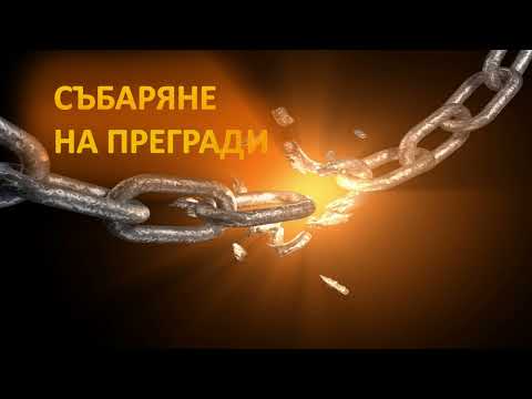 Видео: 43. СЪБАРЯНЕ НА ПРЕГРАДИ (Исус и ханаанката)