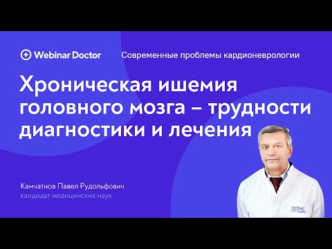 Видео: Хроническая ишемия головного мозга — трудности диагностики и лечения