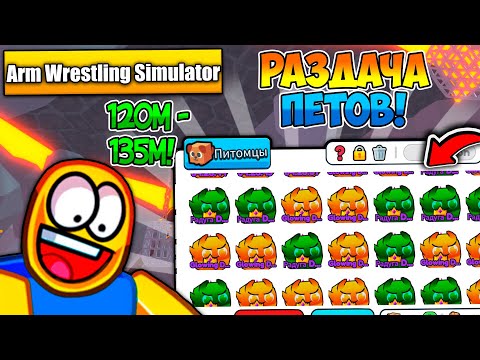 Видео: 🔥РАЗДАЧА НОВЫХ ПЕТОВ 120-135М (9 ЛОКА) В Arm Wrestling Simulator! Roblox!🔥