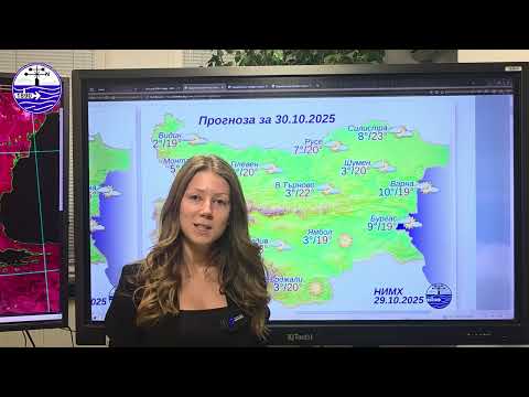 Видео: Метеорологичният бюлетин на НИМХ, 29 октомври 2025 г.