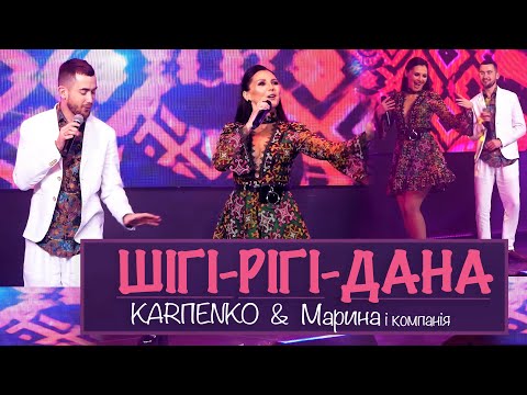 Видео: Шігі-Рігі-Дана.  Марина Полончак і Михайло Карпенко. (Official Video)