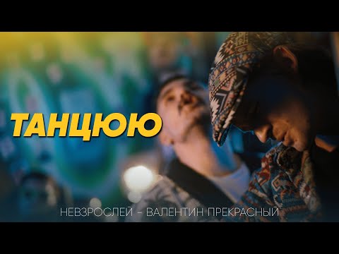 Видео: НЕВЗРОСЛЕЙ, Валентин Прекрасный - ТАНЦЮЮ (Official Music Video 2025)